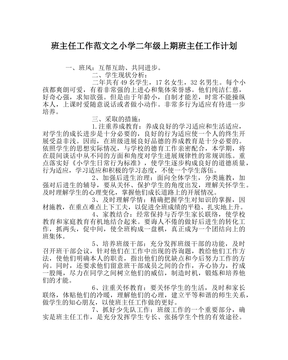 班主任工作范文小学二年级上期班主任工作计划 _第1页