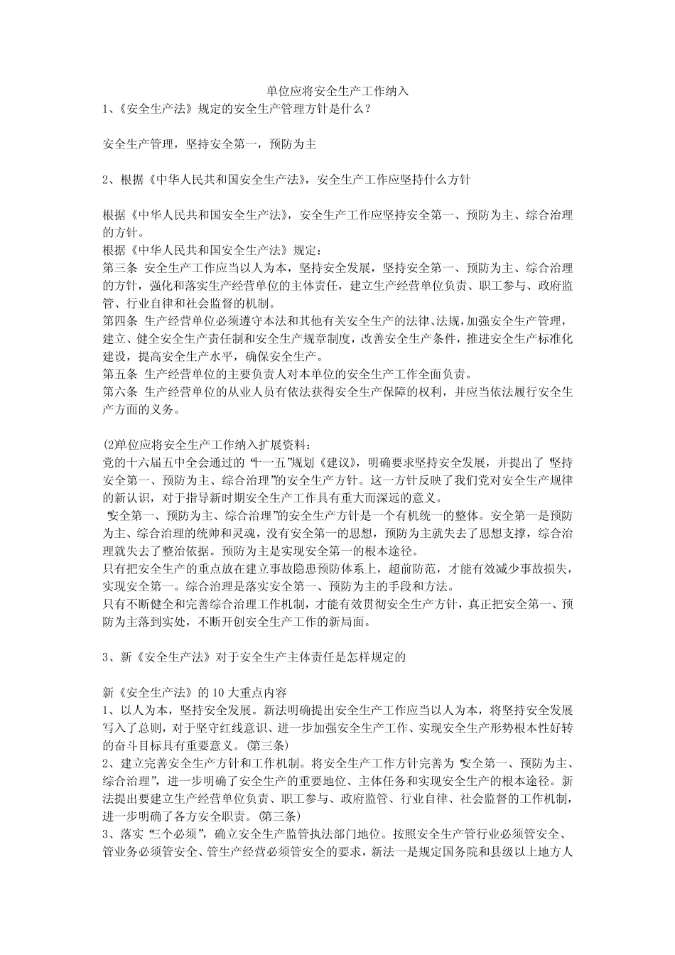 单位应将安全生产工作纳入安全生产 _第1页