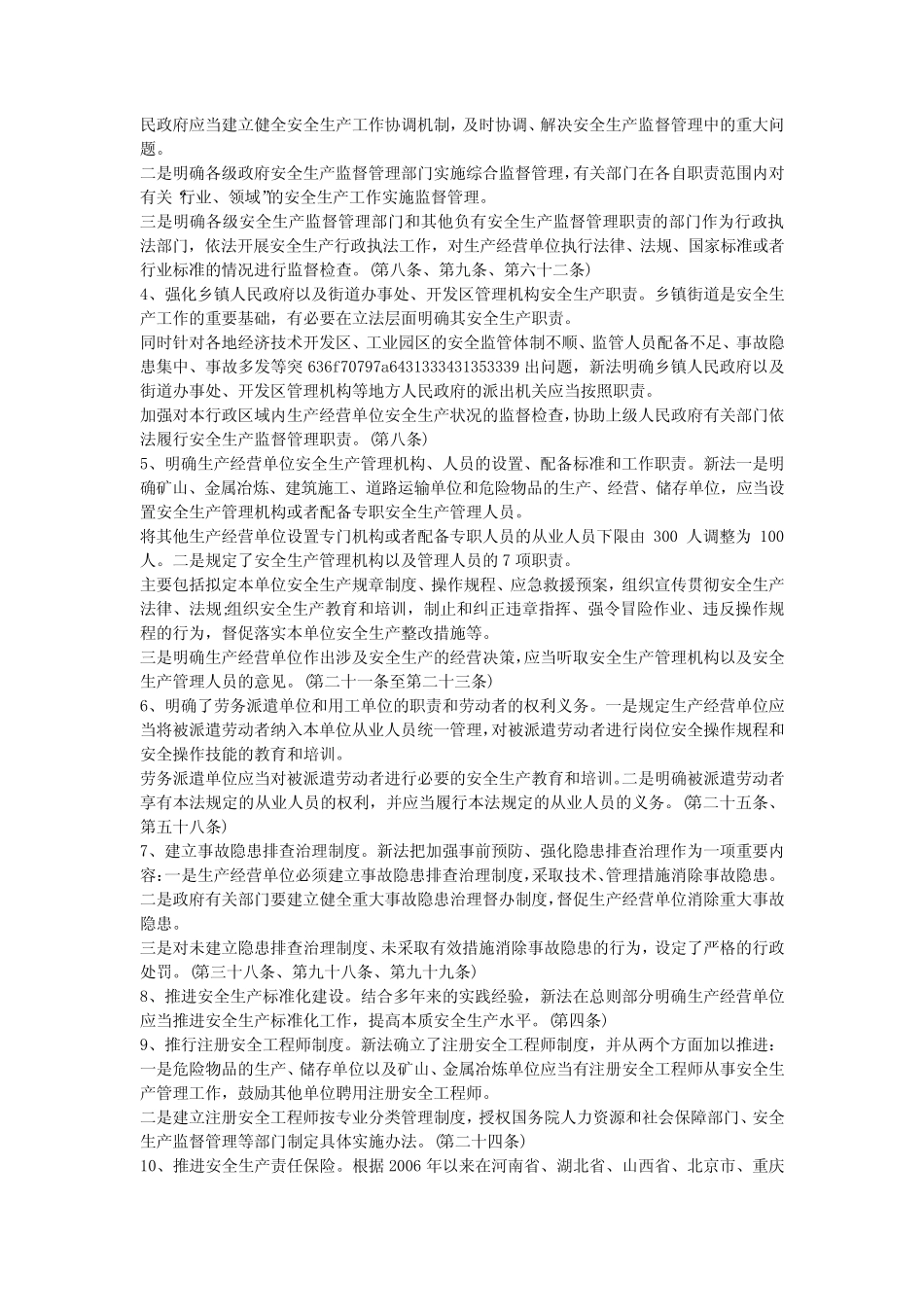 单位应将安全生产工作纳入安全生产 _第2页