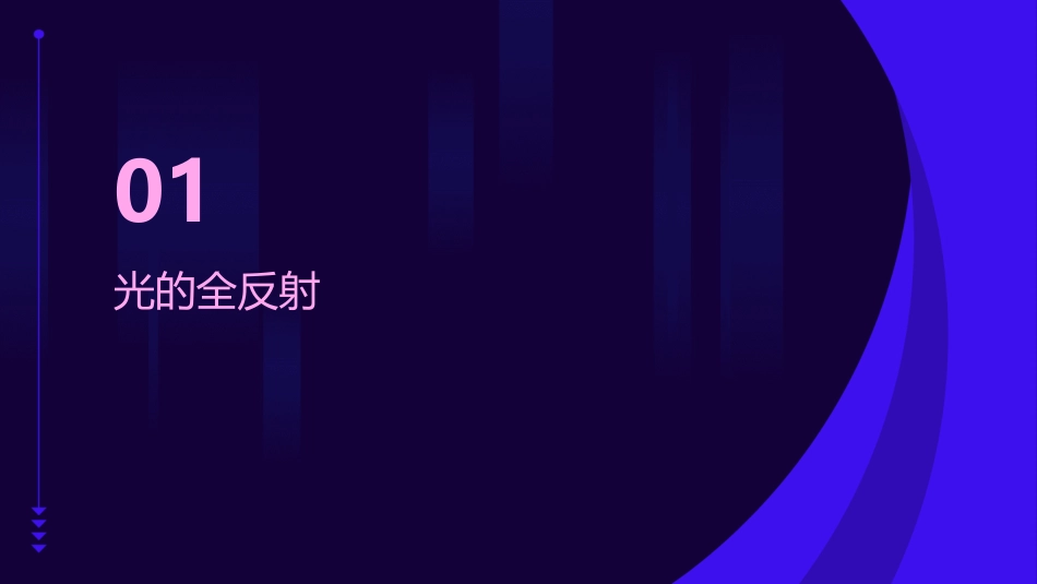 高中物理光的全反射光导纤维及其应用精品课件鲁科版选修_第3页