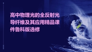 高中物理光的全反射光导纤维及其应用精品课件鲁科版选修