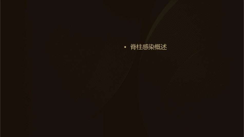 脊柱感染护理课件_第2页