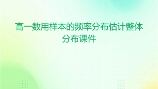 高一数用样本的频率分布估计整体分布课件