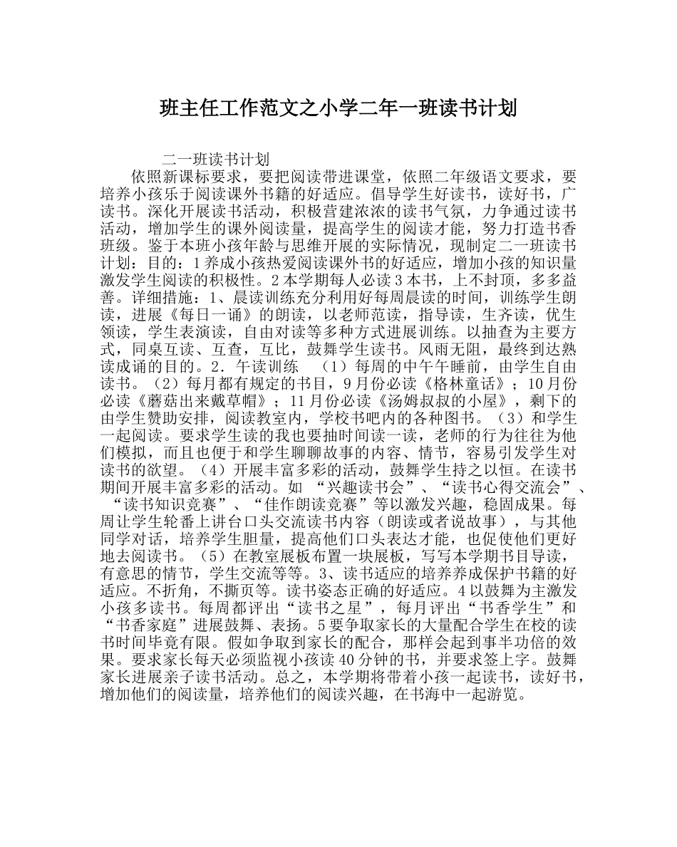 班主任工作范文小学二年一班读书计划 _第1页