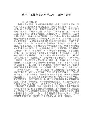 班主任工作范文小学二年一班读书计划 