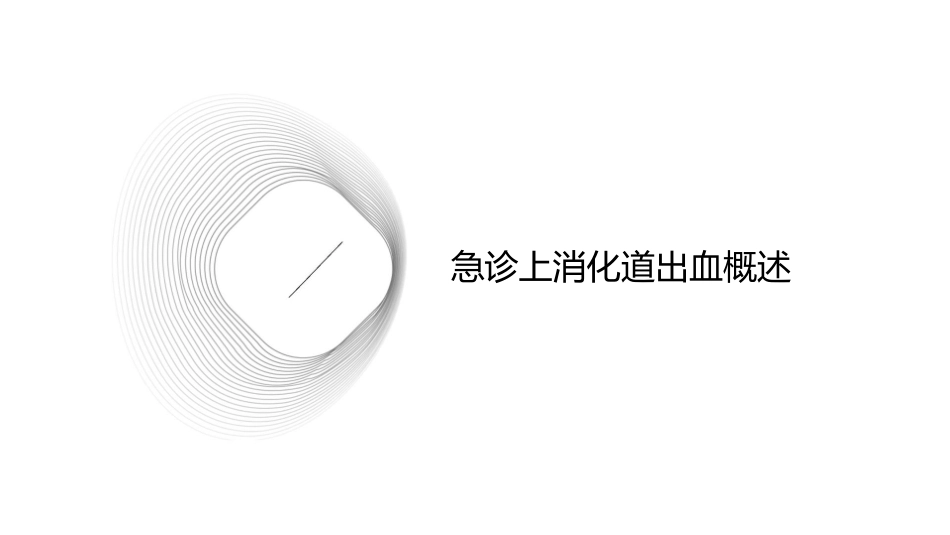 急诊上消化道出血急诊诊治流程专家共识解读护理课件_第3页