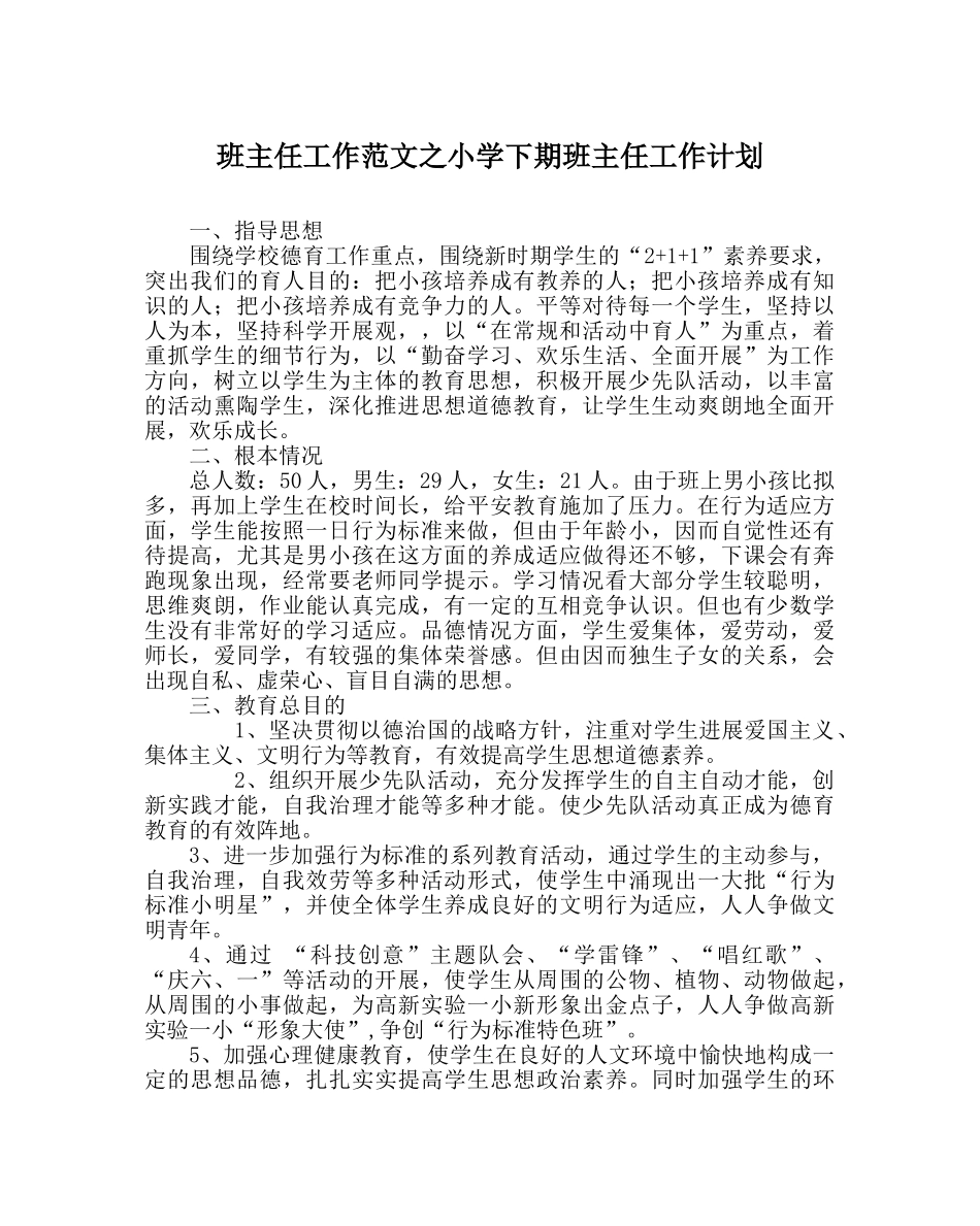 班主任工作范文小学下期班主任工作计划 _第1页
