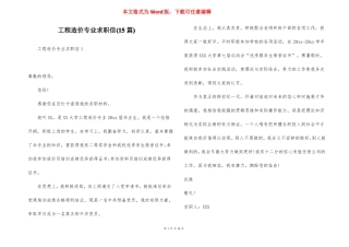 工程造价专业求职信15篇