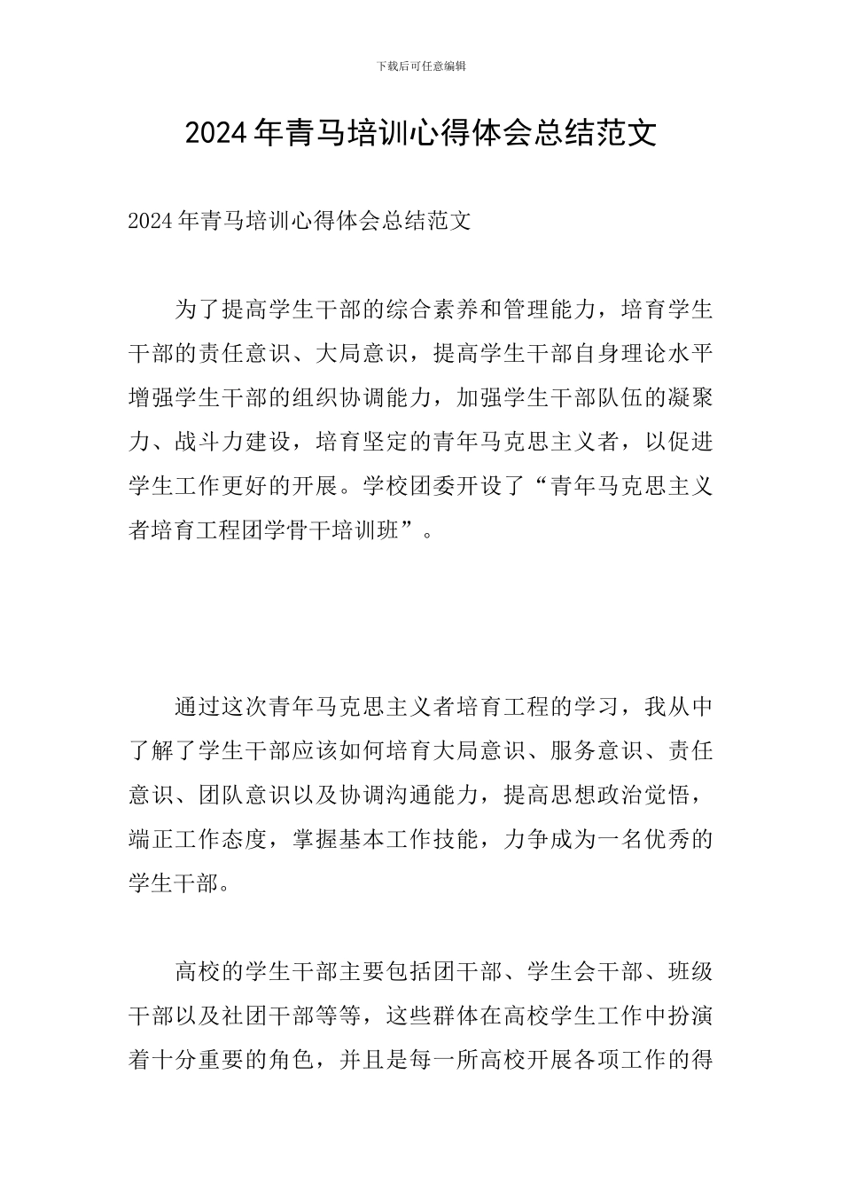 2024年青马培训心得体会总结范文_第1页