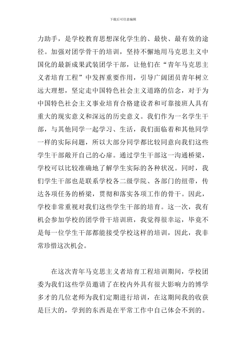 2024年青马培训心得体会总结范文_第2页