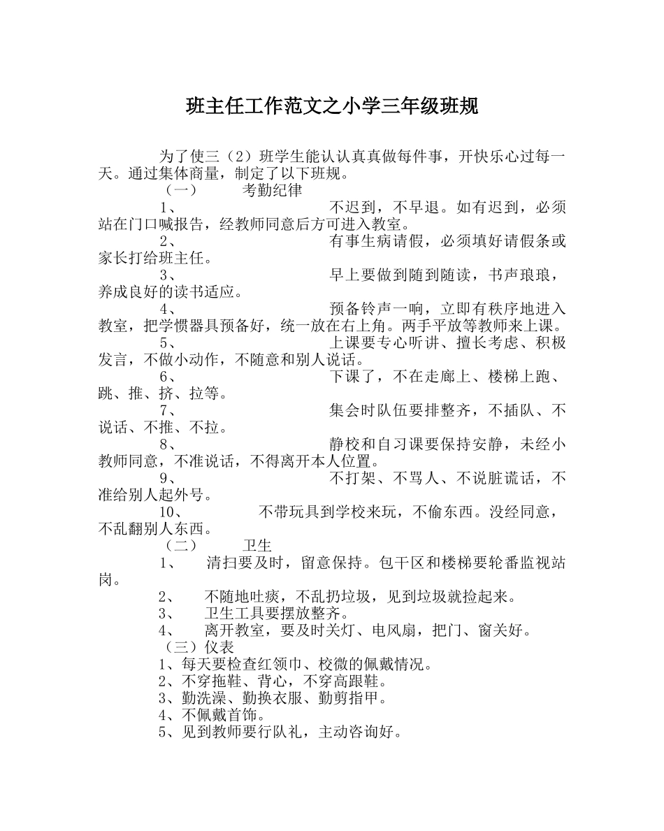 班主任工作范文小学三年级班规 _第1页