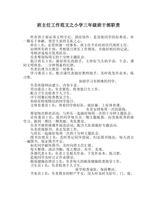 班主任工作范文小学三年级班干部职责 