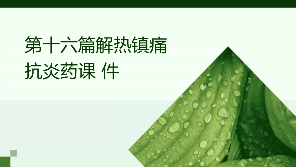 第十六篇解热镇痛抗炎药课件_第1页