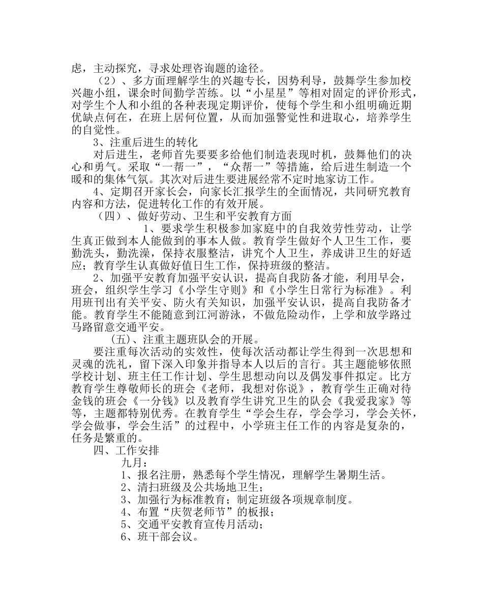 班主任工作范文小学三年级班务工作计划 _第2页