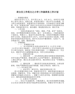班主任工作范文小学三年级班务工作计划 