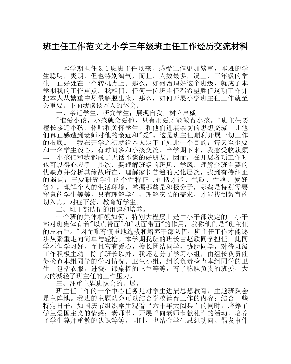 班主任工作范文小学三年级班主任工作经验交流材料 _第1页
