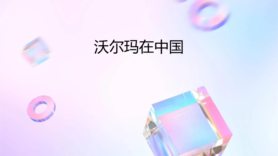 沃尔玛在中国课件_第1页