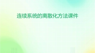 连续系统的离散化方法课件