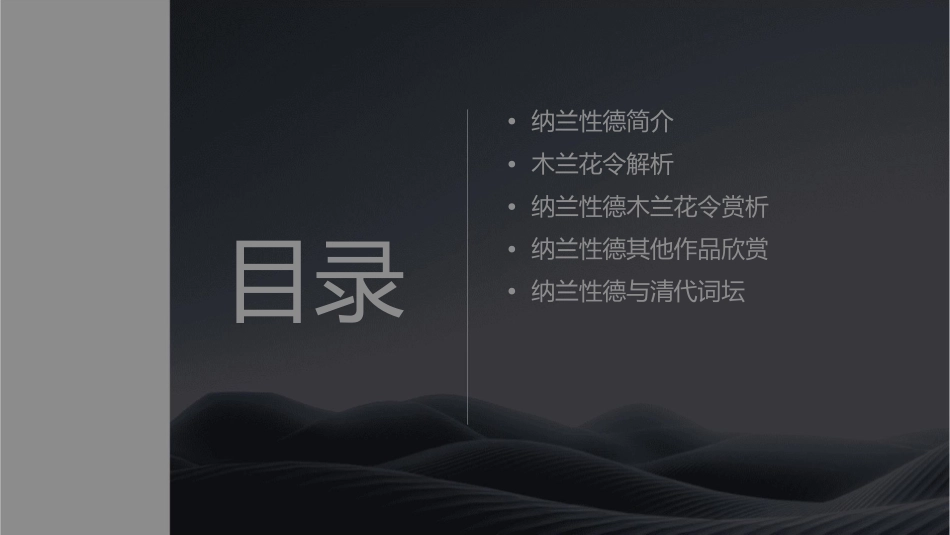 纳兰性德木兰花令课件_第2页