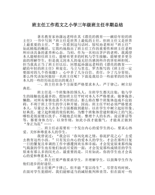班主任工作范文小学三年级班主任半期总结 