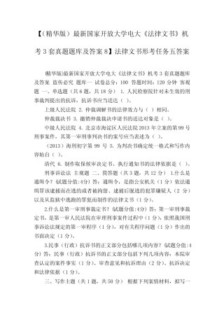 【(精华版)最新国家开放大学电大《法律文书》机考3套真题题库及答案8