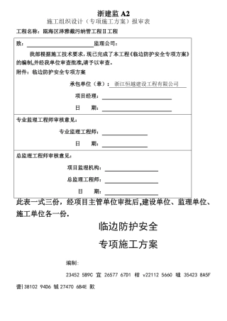 临边防护专项施工方案