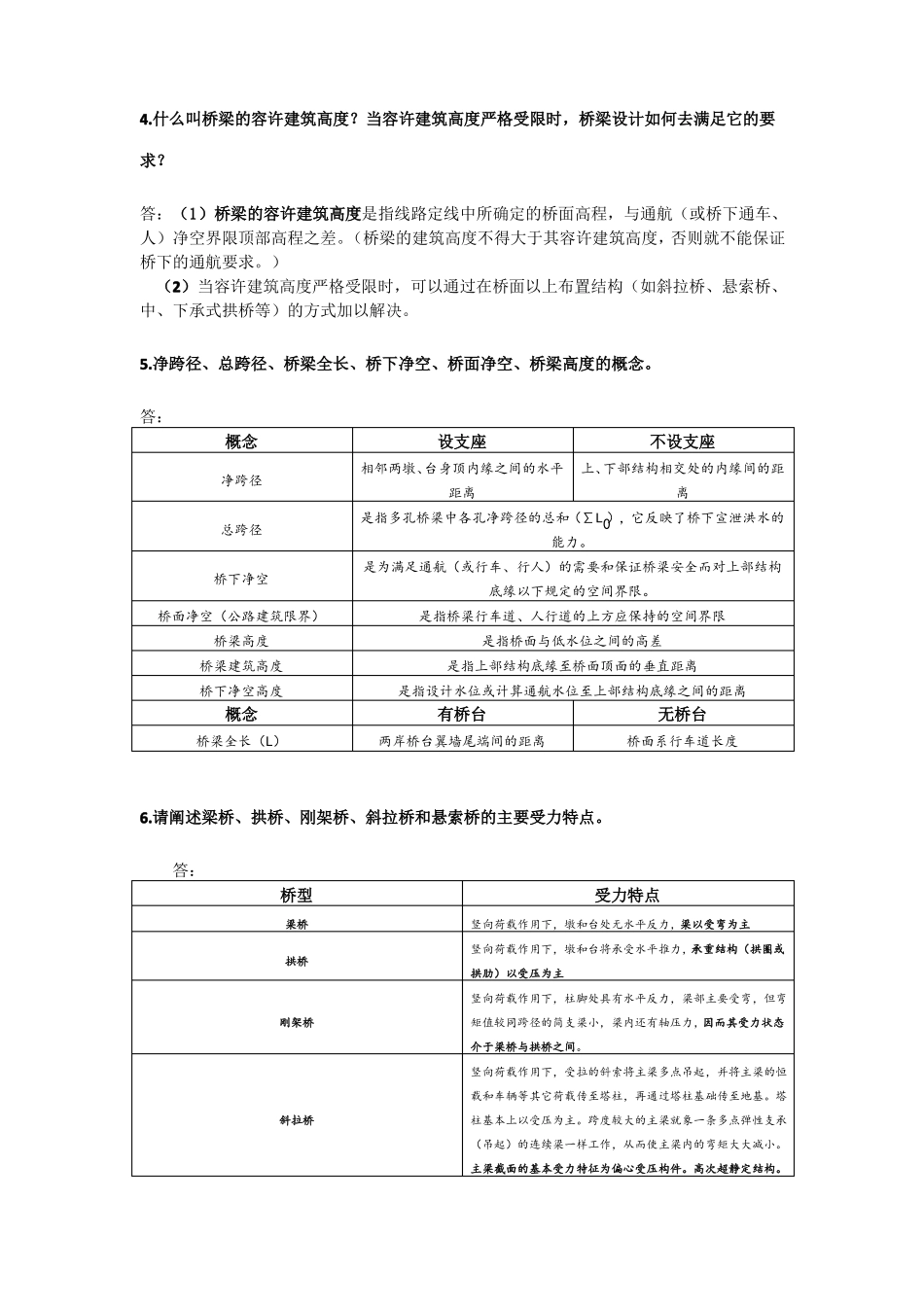 桥梁工程各章节知识点_第2页