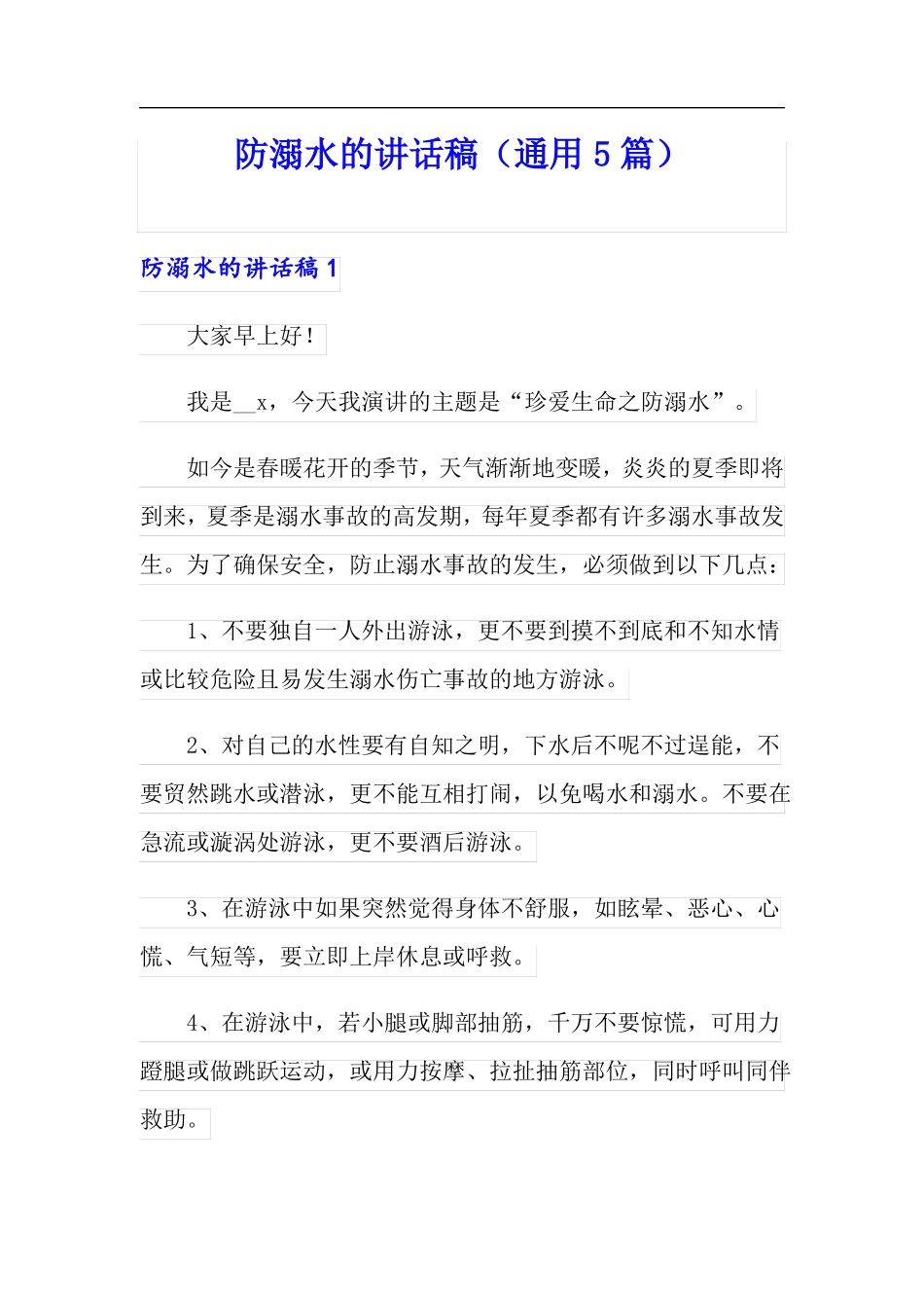 防溺水的讲话稿通用5篇_第1页
