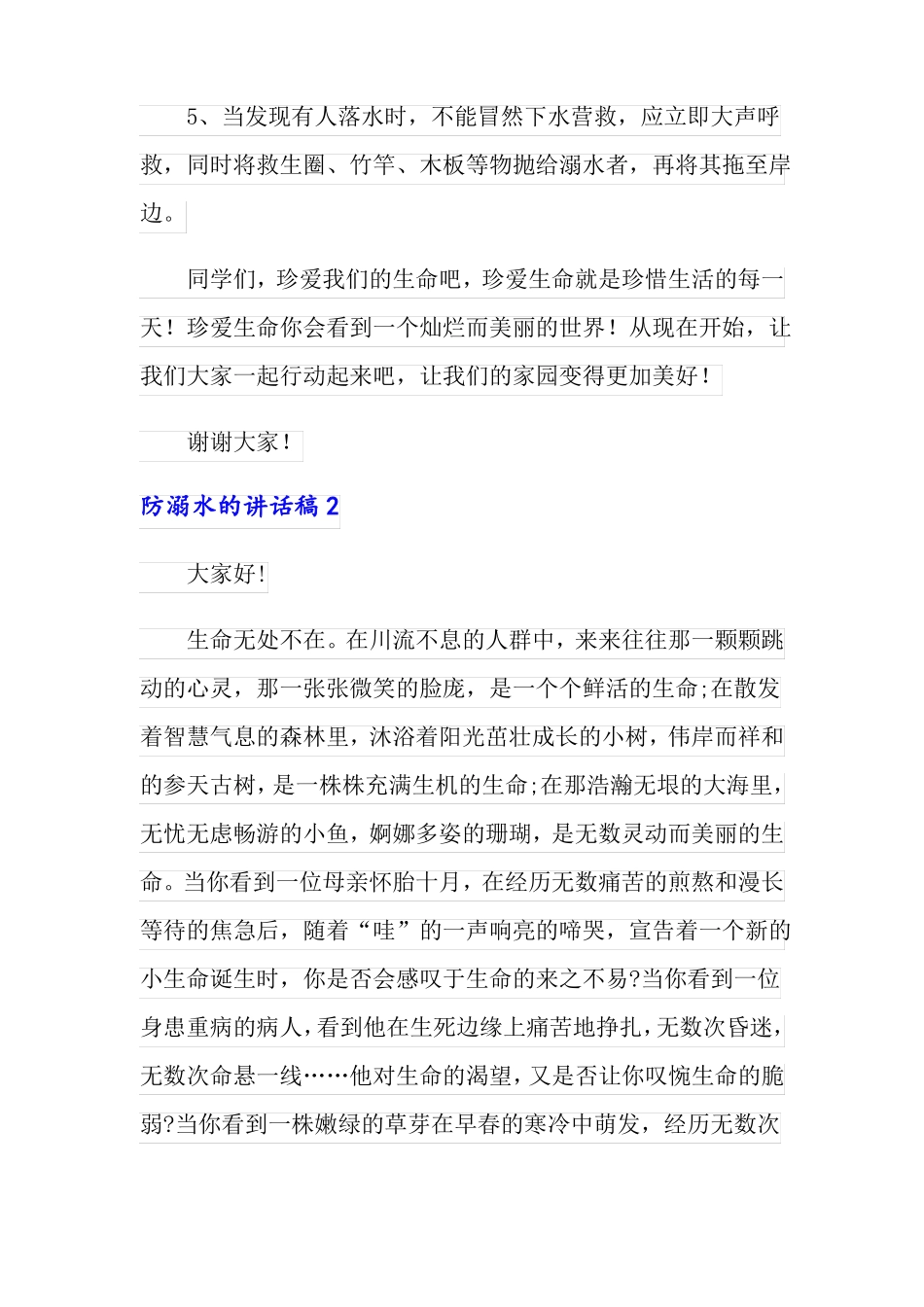 防溺水的讲话稿通用5篇_第2页