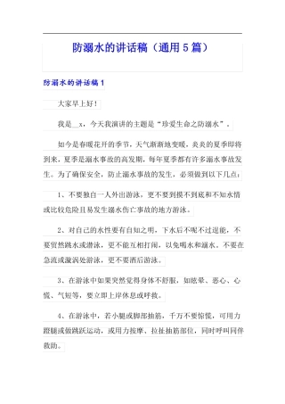 防溺水的讲话稿通用5篇