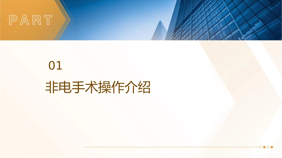非电手术操作在免气腹腹腔镜课件_第3页
