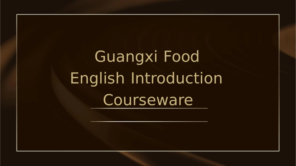 广西美食英文介绍课件_第1页