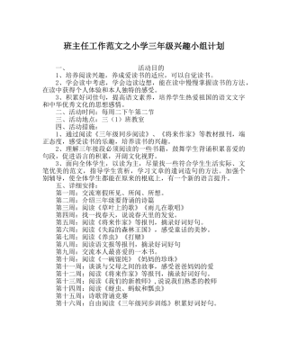 班主任工作范文小学三年级兴趣小组计划_0 