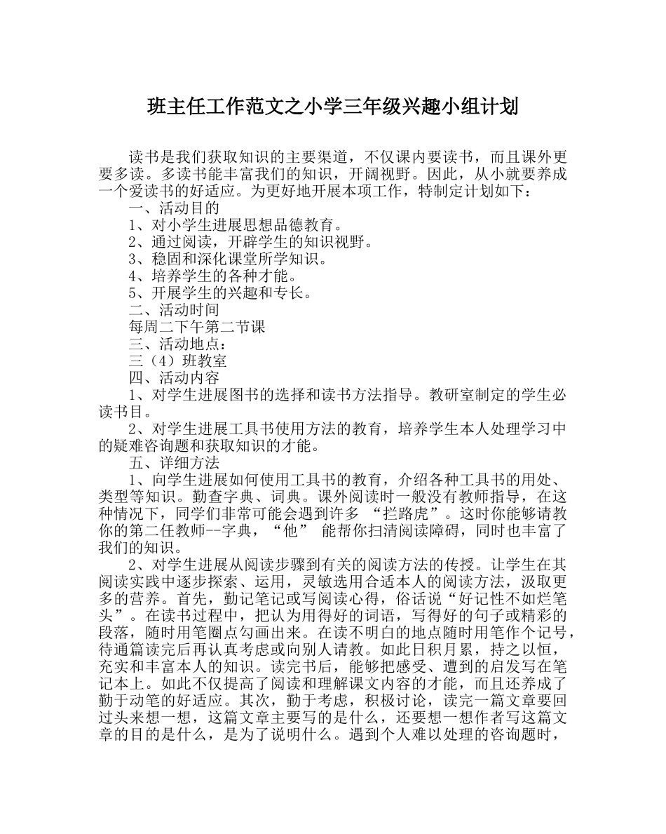 班主任工作范文小学三年级兴趣小组计划 _第1页