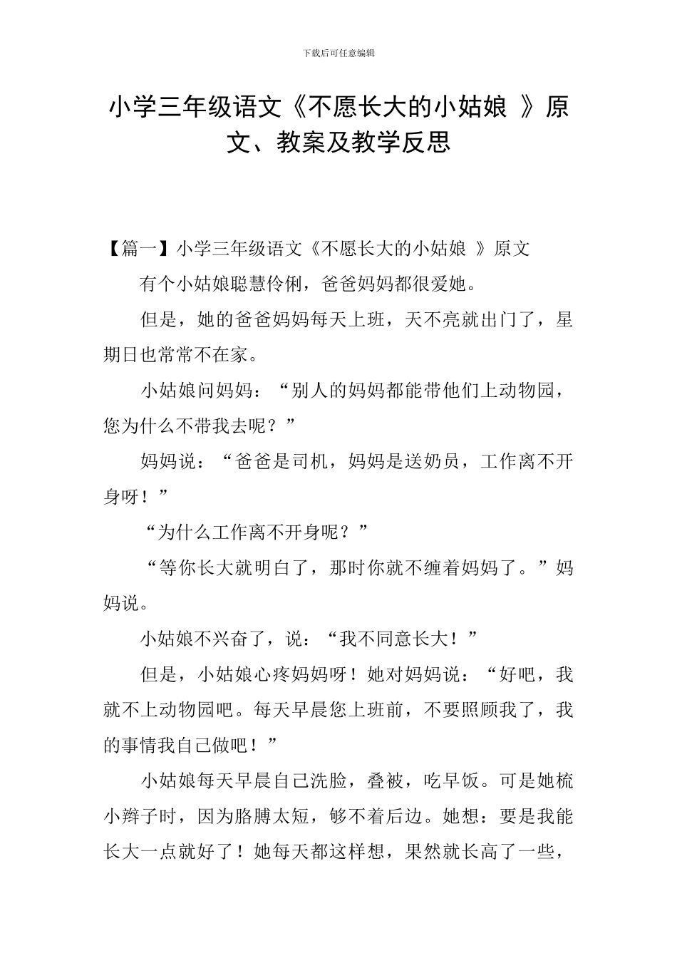 小学三年级语文《不愿长大的小姑娘-》原文、教案及教学反思_第1页