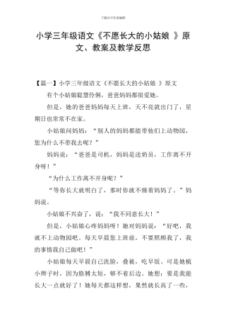小学三年级语文《不愿长大的小姑娘-》原文、教案及教学反思