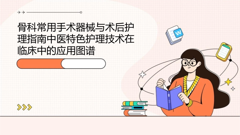 骨科常用手术器械与术后护理指南中医特色护理技术在临床中的应用图谱_第1页