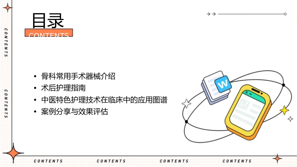 骨科常用手术器械与术后护理指南中医特色护理技术在临床中的应用图谱_第2页