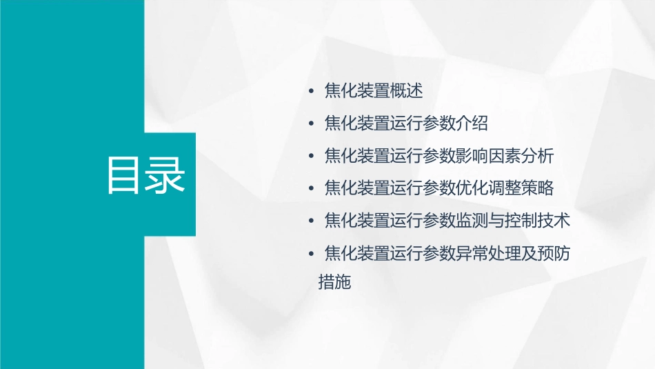 焦化装置运行参数课件_第2页