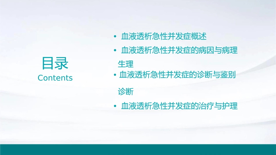 血液透析急性并发症教学课件_第2页