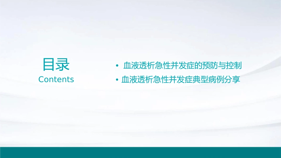 血液透析急性并发症教学课件_第3页