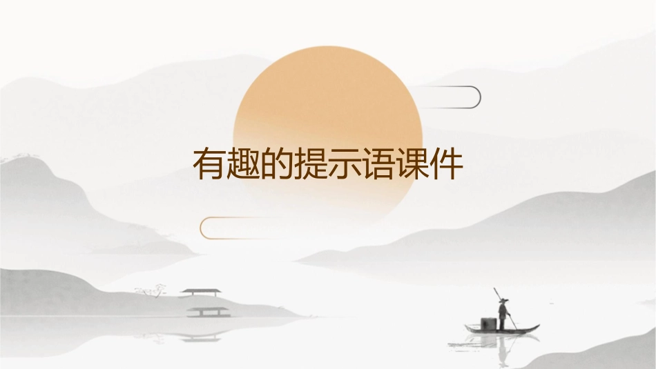 有趣的提示语课件_第1页