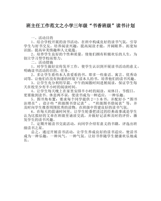 班主任工作范文小学三年级“书香班级”读书计划 