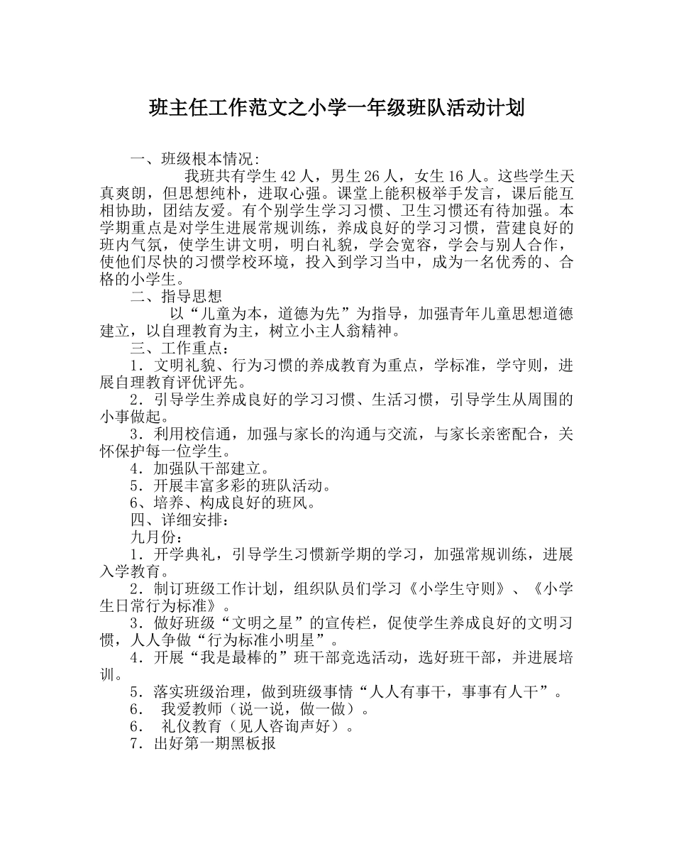 班主任工作范文小学一年级班队活动计划 _第1页
