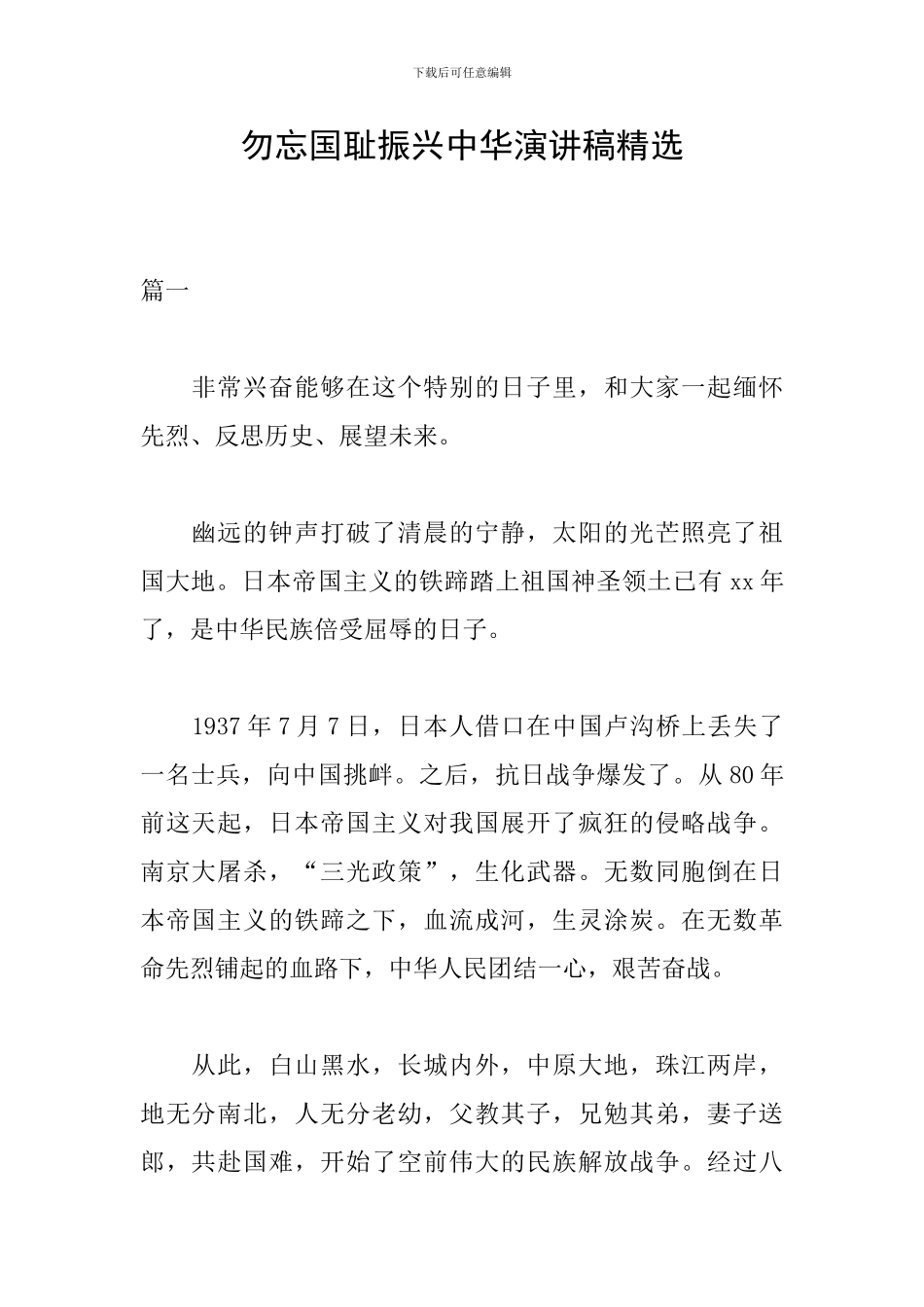 勿忘国耻振兴中华演讲稿精选_第1页