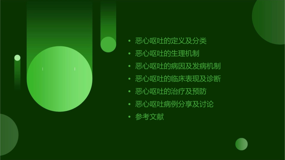 恶心呕吐机制与防治课件_第2页