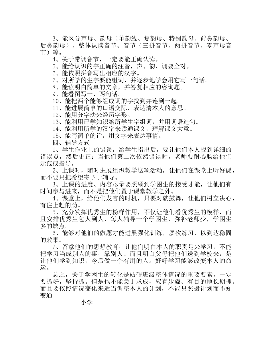班主任工作范文小学一年级学困生转化计划 _第2页