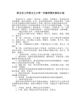 班主任工作范文小学一年级学困生转化计划 