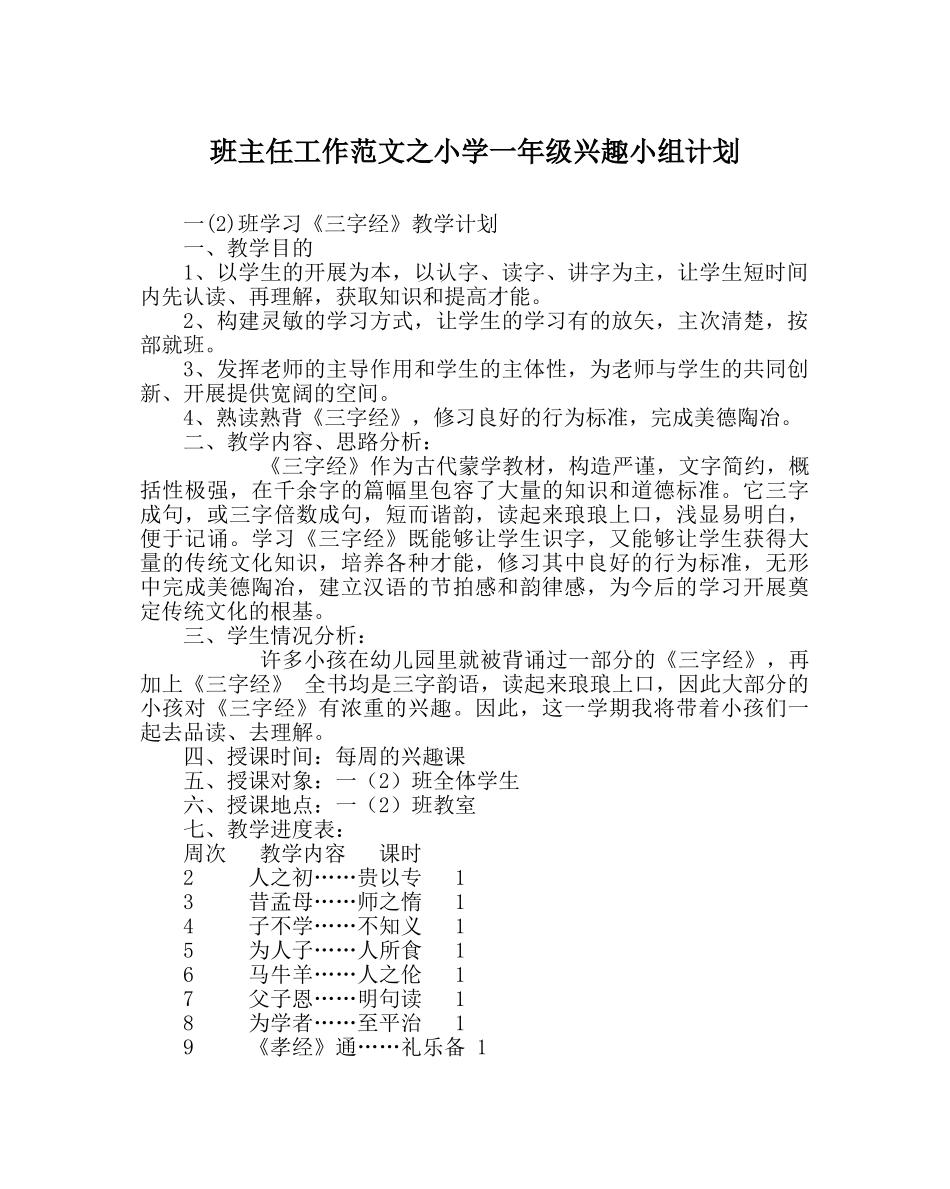 班主任工作范文小学一年级兴趣小组计划 _第1页