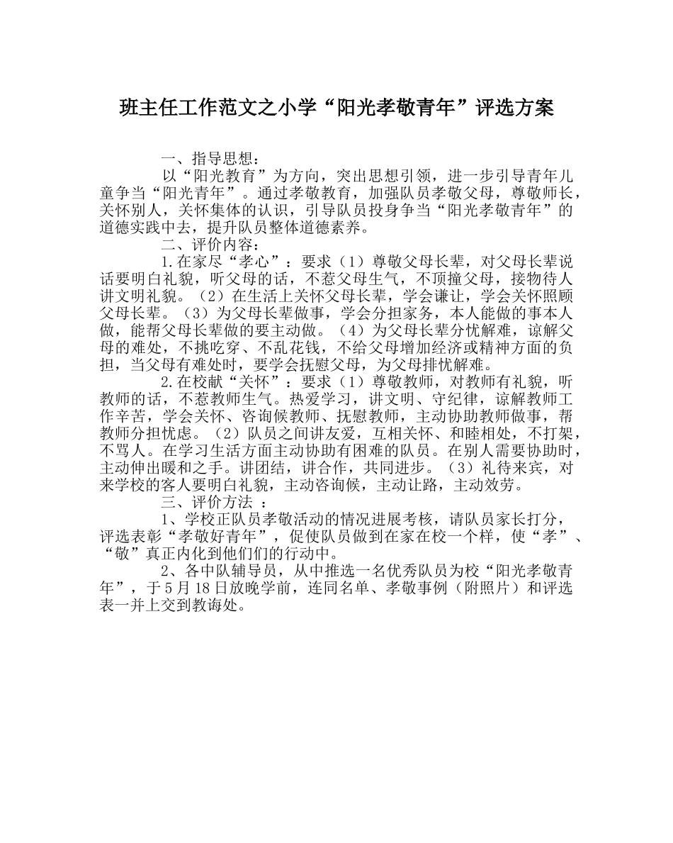 班主任工作范文小学“阳光孝敬少年”评选方案 _第1页